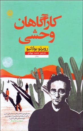 تصویر  كارآگاهان وحشي