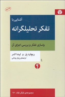 تصویر  آشنايي با تفكر تحليلگرانه/ واسازي تفكر و بررسي اجزاي آن (مجموعه تفكر نقاد - 16)