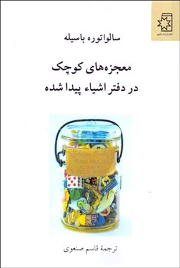 تصویر  معجزه‌هاي كوچك در دفتر اشيا پيدا شده