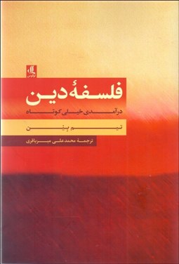 تصویر  فلسفه دين (درآمدي خيلي كوتاه)