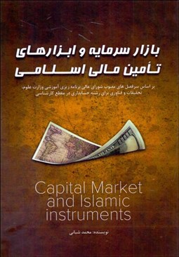 تصویر  بازار سرمايه و ابزارهاي تامين مالي اسلامي
