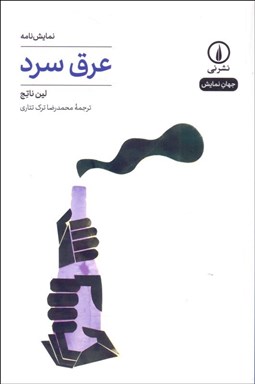 تصویر  عرق سرد