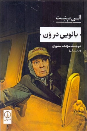 تصویر  بانويي در ون