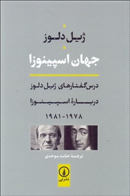 نمایش جزئیات برای جهان اسپينوزا (درس گفتارهاي ژيل دلوز درباره اسپينورا) تصویر جهان اسپينوزا (درس گفتارهاي ژيل دلوز درباره اسپينورا)