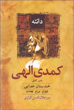 تصویر  كمدي الهي (خندستان خدايي) متن كامل