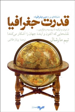 تصویر  قدرت جغرافيا