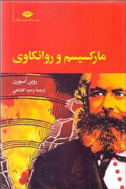 تصویر  ماركسيسم و روانكاوي