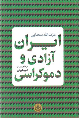 تصویر  ايران آزادي و دموكراسي