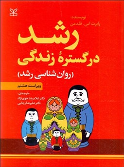 تصویر  رشد در گستره زندگي (روانشناسي رشد)