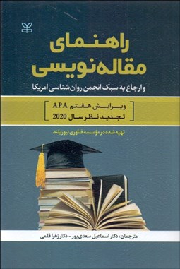 تصویر  راهنماي مقاله‌نويسي و ارجاع به سبك انجمن روانشناسي آمريكا 2020