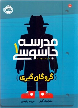 تصویر  مدرسه جاسوسي 1 (گروگان‌گيري)