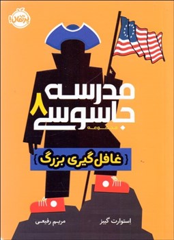 تصویر  مدرسه جاسوسي 8 (غافل‌گيري بزرگ)