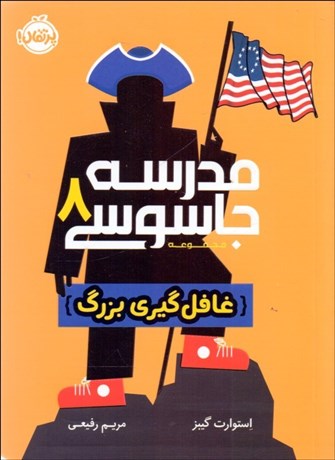 تصویر  مدرسه جاسوسي 8 (غافل‌گيري بزرگ)