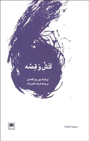 تصویر  آتش و قصه