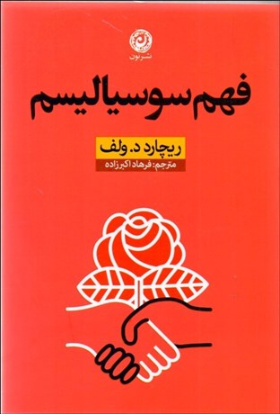 تصویر  فهم سوسياليسم