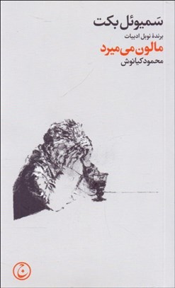 تصویر  مالون مي‌ميرد