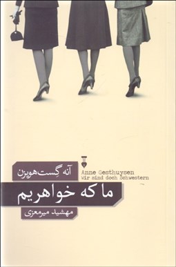 تصویر  ما كه خواهريم