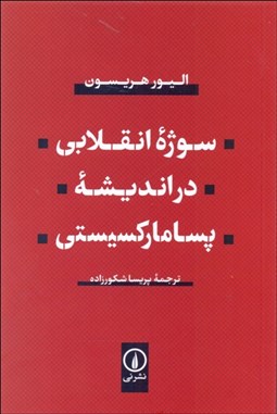 تصویر  سوژه انقلابي در انديشه پساماركسيستي