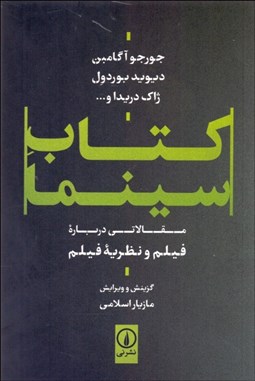 تصویر  كتاب سينما (مقالاتي درباره فيلم و نظريه فيلم)