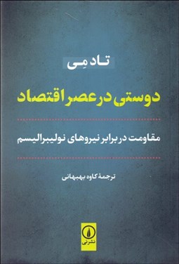 تصویر  دوستي در عصر اقتصاد (مقاومت در برابر نيروهاي نوليبراليسم)