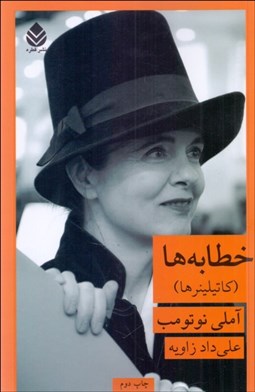 تصویر  خطابه‌ها (كاتيلينرها)