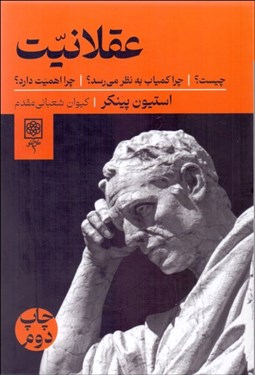 تصویر  عقلانيت چيست (چرا كمياب به نظر مي‌رسد چرا اهميت دارد)