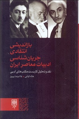 نمایش جزئیات برای بازانديشي انتقادي جريانشناسي ادبيات معاصر ايران (نقد و تحليل كاربست مكتبهاي ادبي) تصویر بازانديشي انتقادي جريانشناسي ادبيات معاصر ايران (نقد و تحليل كاربست مكتبهاي ادبي)
