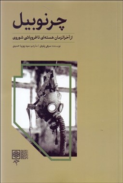 تصویر  چرنوبيل (از آخرالزمان هسته‌اي تا فروپاشي شوروي)