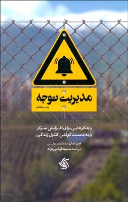 تصویر  مديريت توجه (راهكارهايي براي افزايش تمركز و به دست گرفتن كنترل زندگي)