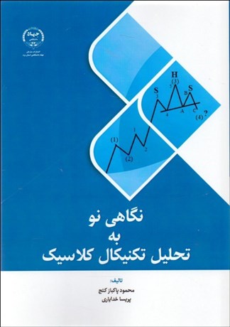 تصویر  نگاهي نو به تحليل تكنيكال كلاسيك