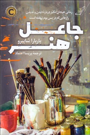 تصویر  جاعل هنر