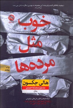 تصویر  خوب مثل مرده‌ها (دنباله‌ي رمان‌هاي راهنماي كشف قتل از يك دختر خوب و دختر خوب خون بد)