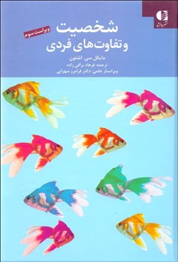 تصویر  شخصيت و تفاوت‌هاي فردي