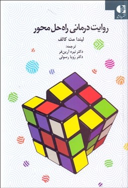 تصویر  روايت‌درماني راه‌حل محور