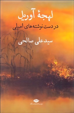 تصویر  لهجه آوريل در دست‌نوشته‌هاي اميلي