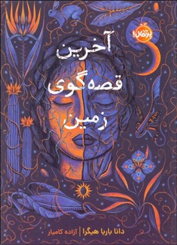 تصویر  آخرين قصه‌گوي زمين