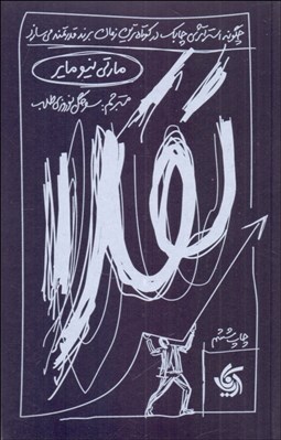 تصویر  تقلا (چگونه استراتژي چابك در كوتاه‌ترين زمان برندهايي قدرتمند مي‌سازد)