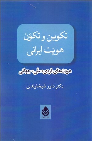 تصویر  تكوين و تكون هويت ايراني (هويت‌هاي فردي ملي جهاني)