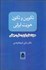 تصویر  تكوين و تكون هويت ايراني (هويت‌هاي فردي ملي جهاني)