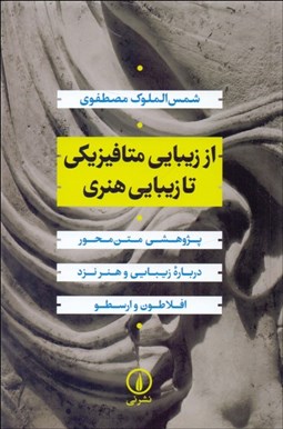 تصویر  از زيبايي متافيزيكي تا زيبايي هنري (پژهشي متن‌محور درباره زيبايي و هنر نزد افلاطون و ارسطو)