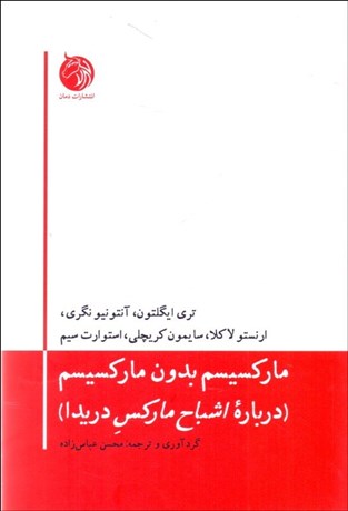 تصویر  ماركسيسم بدون ماركسيسم (درباره اشباح ماركس دريدا)