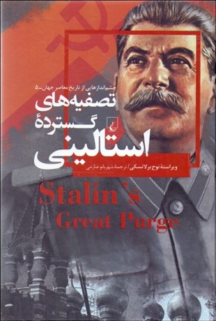 تصویر  تصفيه‌هاي گسترده استاليني