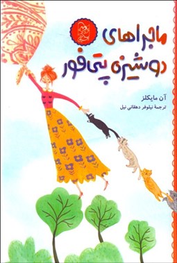 تصویر  ماجراهاي دوشيزه پتي‌فور