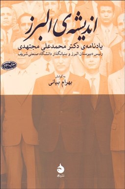 تصویر  انديشه‌ي البرز (يادنامه‌ي دكتر محمدعلي مجتهدي)