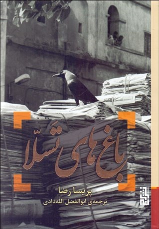 تصویر  باغ‌هاي تسلا