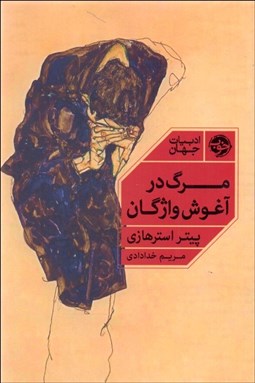 تصویر  مرگ در آغوش واژگان