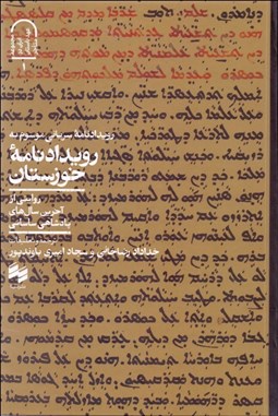 تصویر  رويدادنامه سرياني موسوم به رويدادنامه خوزستان (روايتي از آخرين سال‌هاي پادشاهي ساساني)