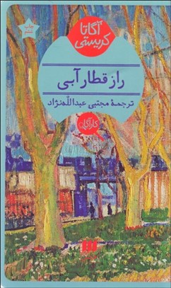 تصویر  راز قطار آبي