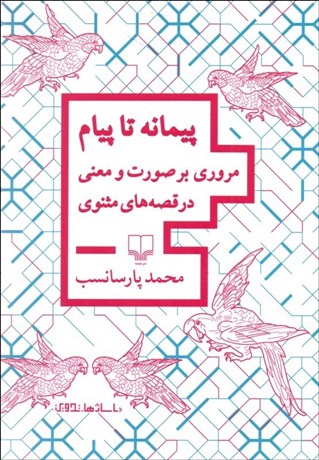 تصویر  پيمانه تا پيام (مروري بر صورت و معني در قصه‌ةاي مثنوي)