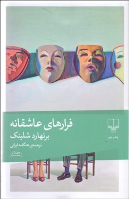 تصویر  فرارهاي عاشقانه